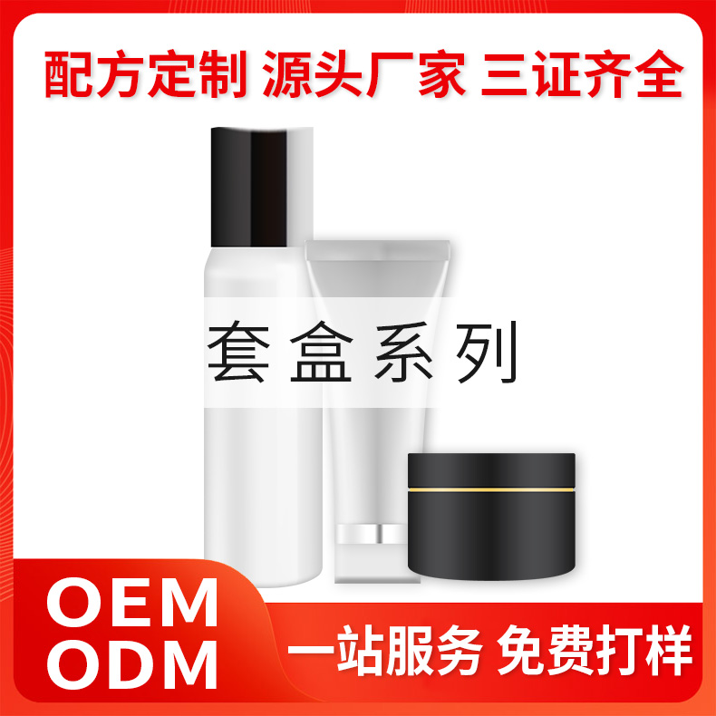 套盒系列化妆品OEM/ODM定制生产-傲雪生物