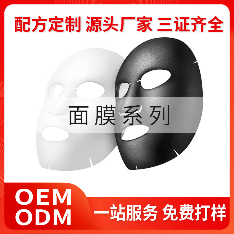 面膜系列化妆品OEM定制生产
